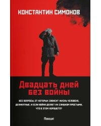 Двадцать дней без войны: повесть (обл.)