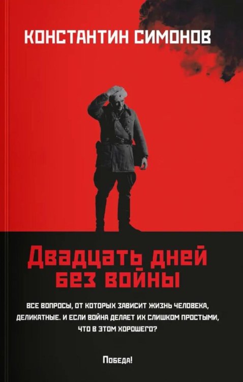 Двадцать дней без войны: повесть (обл.)