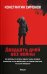 Двадцать дней без войны: повесть (обл.)