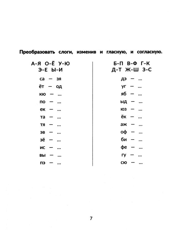 Стойкие ошибки на письме: акустическая дисграфия у детей 7-10 лет: различаем схожие звуки. 2-е изд