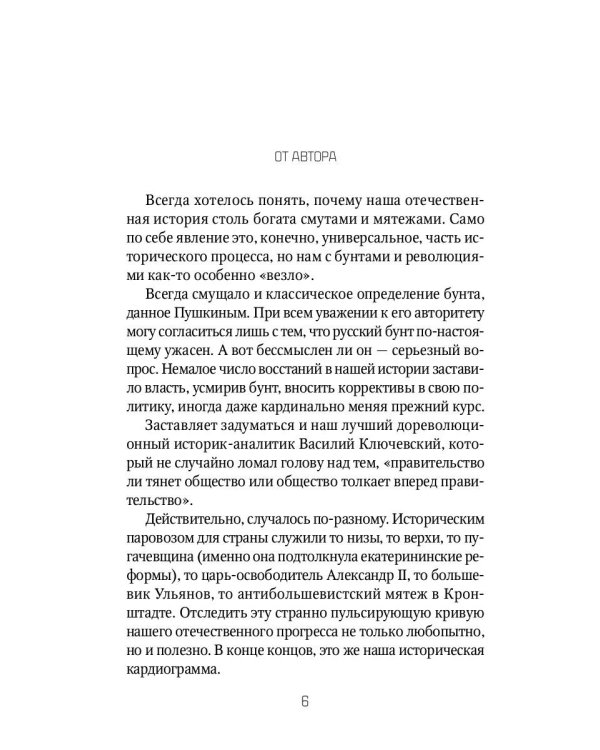 Русский бунт: От Киевской Руси до СССР