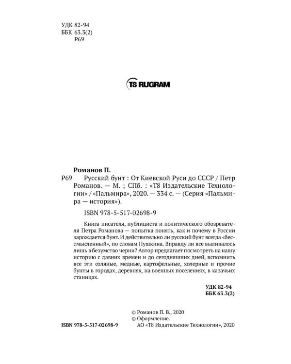 Русский бунт: От Киевской Руси до СССР