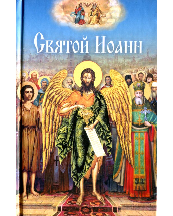 Святой Иоанн: сборник