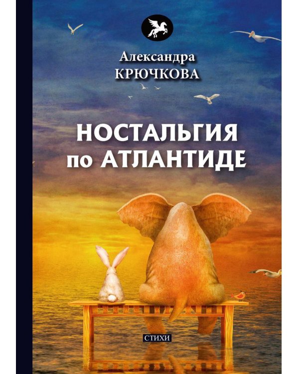 Ностальгия по Атлантиде: стихи