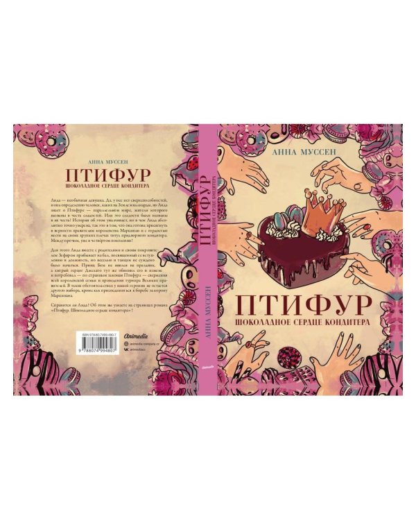 Птифур. Шоколадное сердце кондитера