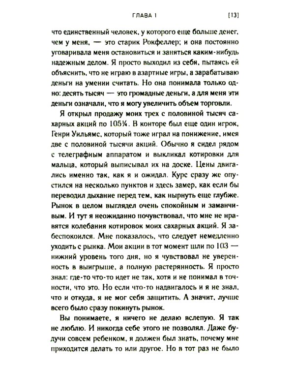 Воспоминания биржевого спекулянта. История "главного виновника" великой депрессии