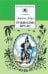 Жизнь и удивительные приключения морехода Робинзона Крузо: роман