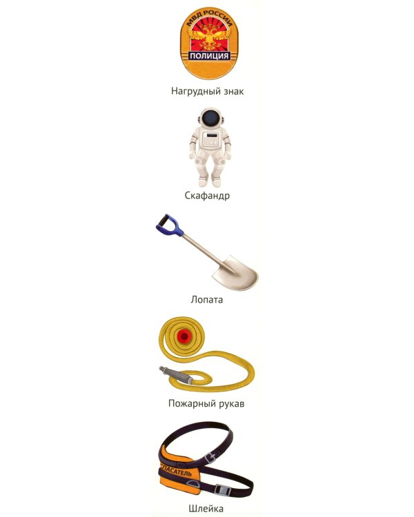 Кто спасает и помогает (12 картинок + 20 разрезных карточек)