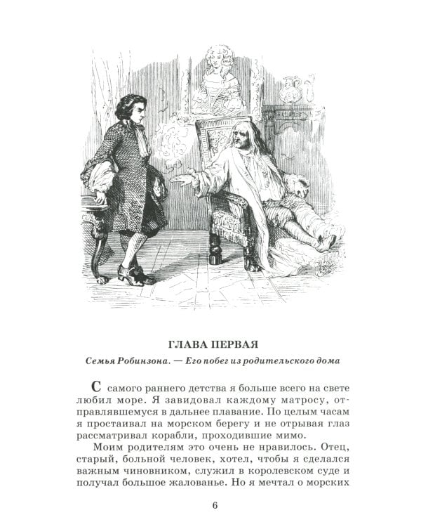 Жизнь и удивительные приключения морехода Робинзона Крузо: роман