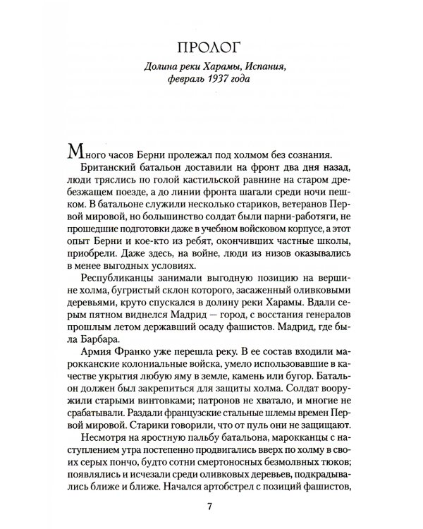 Зима в Мадриде: роман