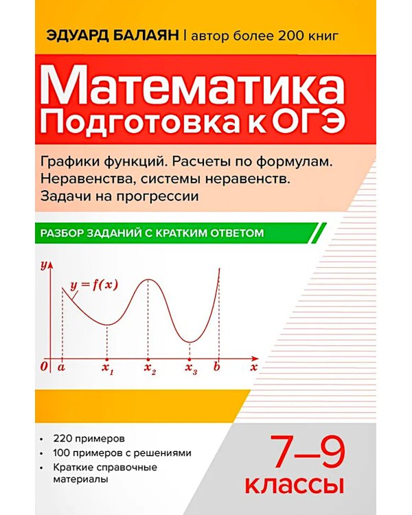 Математика.Подготовка к ОГЭ.Графики функций.Расчеты по формулам:разбор заданий с крат.ответ.:7-9 кл