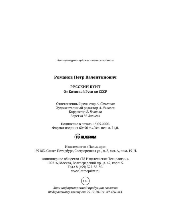 Русский бунт: От Киевской Руси до СССР