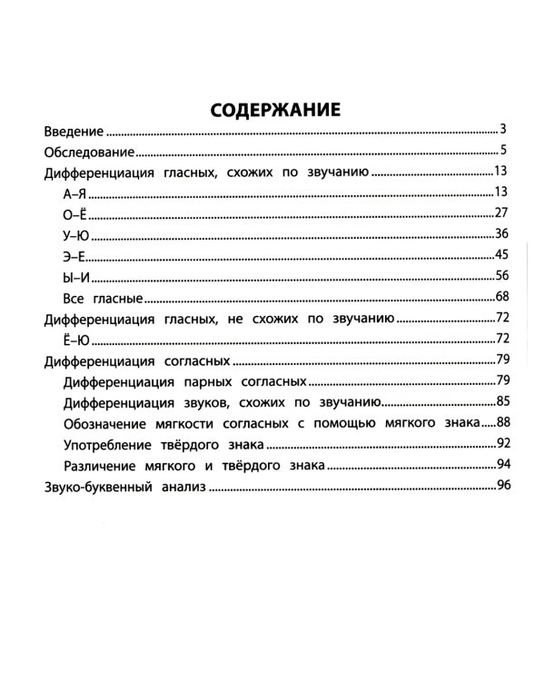 Стойкие ошибки на письме: акустическая дисграфия у детей 7-10 лет: различаем схожие звуки. 2-е изд