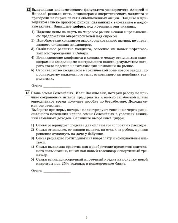 Обществознание. 10-11 кл. Основы экономической и финансовой грамотности. 10 вариантов контрольно-диагностических работ: Учебное пособие