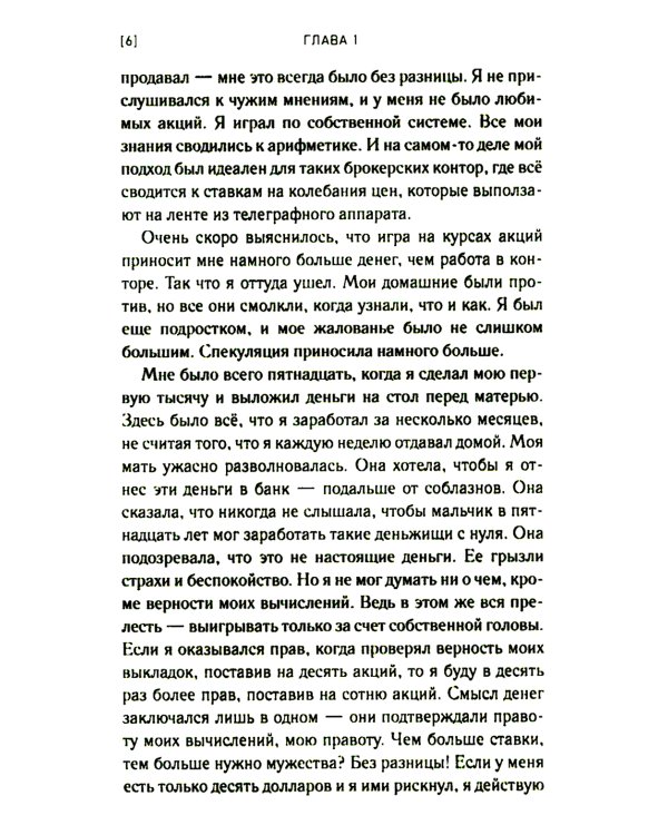 Воспоминания биржевого спекулянта. История "главного виновника" великой депрессии