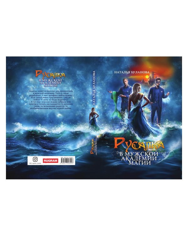 Русалка в мужской академии магии