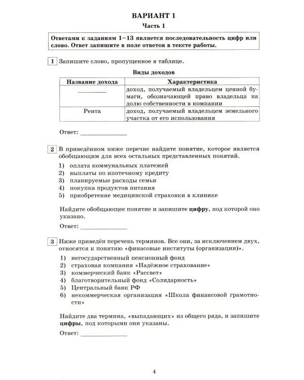 Обществознание. 10-11 кл. Основы экономической и финансовой грамотности. 10 вариантов контрольно-диагностических работ: Учебное пособие