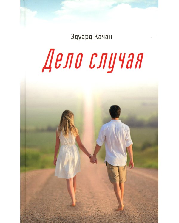 Дело случая: роман