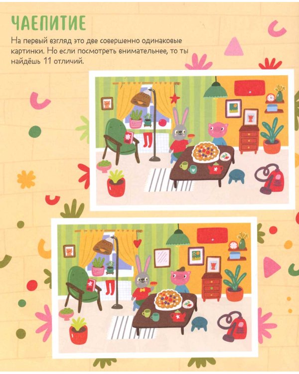 45 веселых заданий для юных гениев