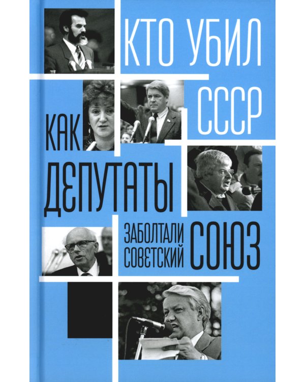 Как депутаты заболтали Советский Союз