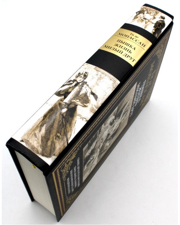 Пышка. Жизнь. Милый друг