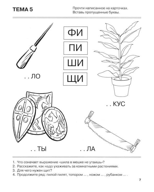 Я запоминаю слоги. Тетрадь 2: приложение к "Занимательному букварю": темы 5-10. 2-е изд., испр
