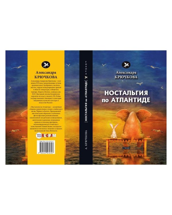 Ностальгия по Атлантиде: стихи