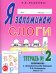 Я запоминаю слоги. Тетрадь 2: приложение к "Занимательному букварю": темы 5-10. 2-е изд., испр