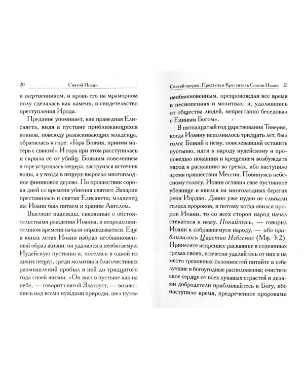 Святой Иоанн: сборник