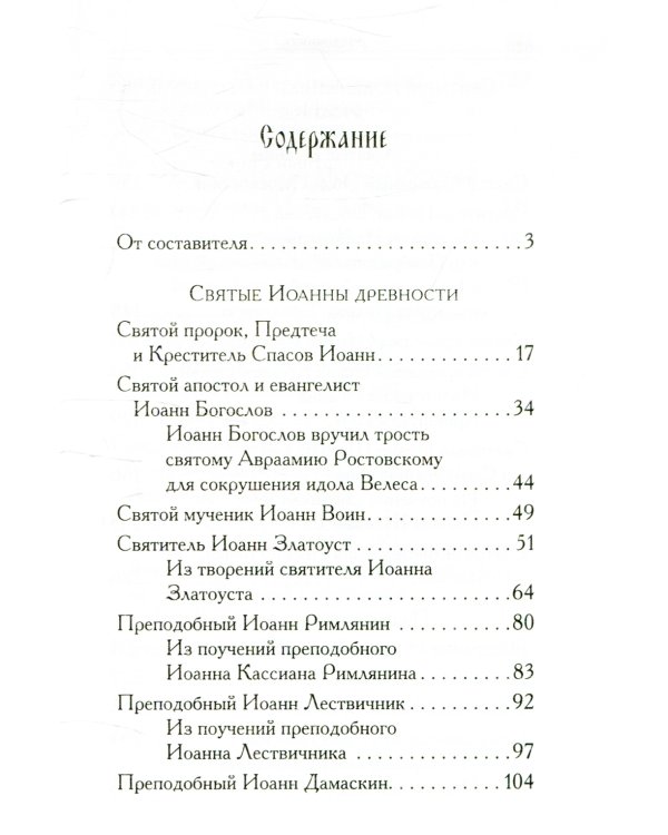 Святой Иоанн: сборник