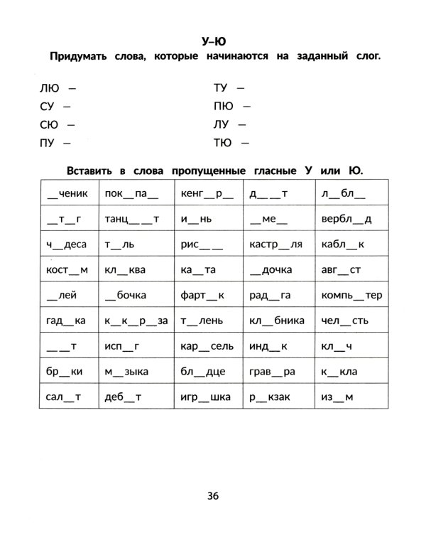 Стойкие ошибки на письме: акустическая дисграфия у детей 7-10 лет: различаем схожие звуки. 2-е изд