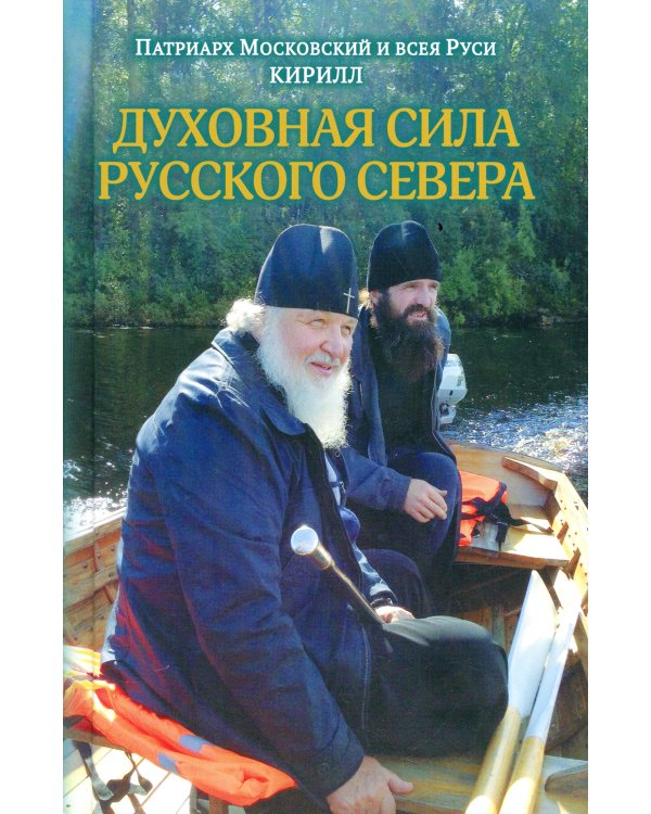 Духовная сила Русского Севера