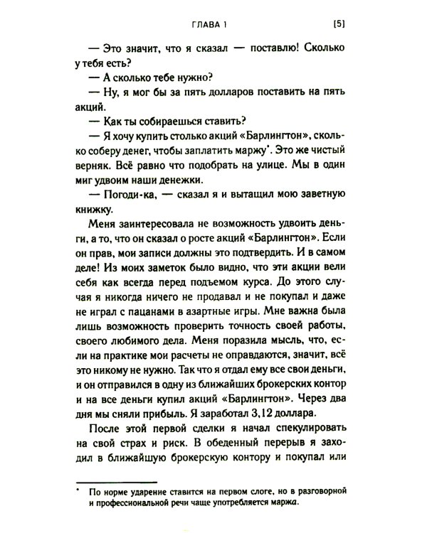 Воспоминания биржевого спекулянта. История "главного виновника" великой депрессии