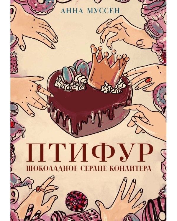 Птифур. Шоколадное сердце кондитера