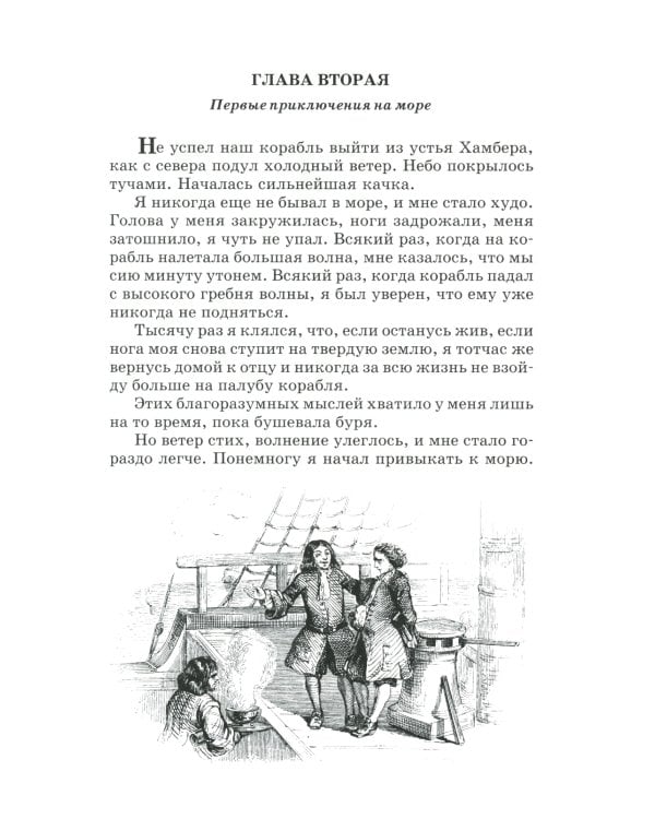 Жизнь и удивительные приключения морехода Робинзона Крузо: роман