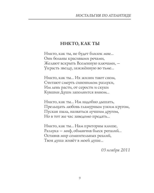 Ностальгия по Атлантиде: стихи