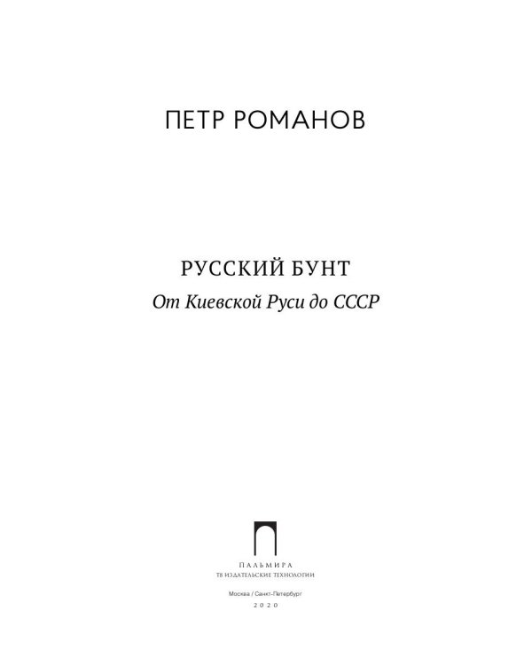 Русский бунт: От Киевской Руси до СССР