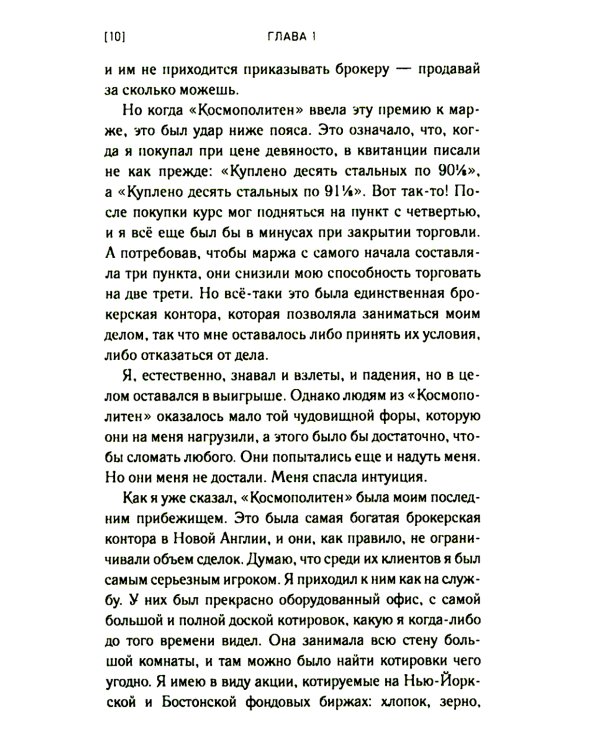 Воспоминания биржевого спекулянта. История "главного виновника" великой депрессии