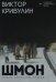 Шмон: роман, рассказы, статьи