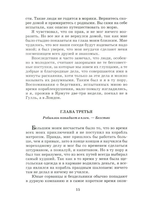 Жизнь и удивительные приключения морехода Робинзона Крузо: роман