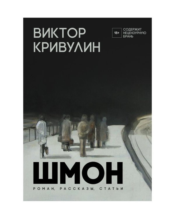 Шмон: роман, рассказы, статьи