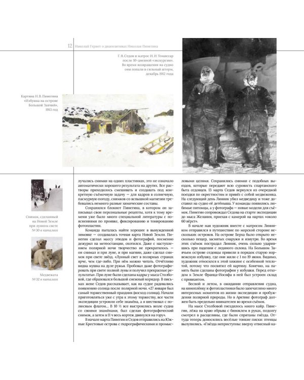 Долгая выдержка. Коллекция цветных диапозитивов Н.В. Пинегина из экспедиции Г.Я. Седова к Северному полюсу 1912-1914 гг