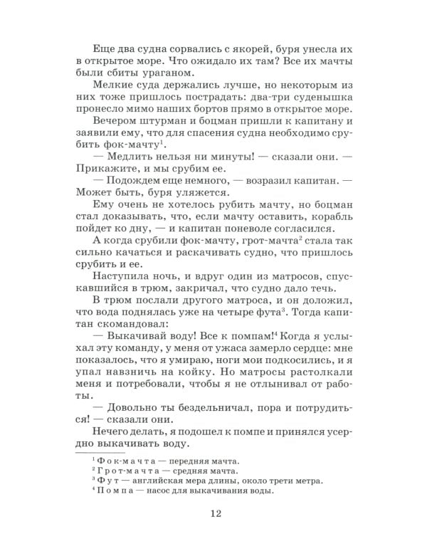 Жизнь и удивительные приключения морехода Робинзона Крузо: роман