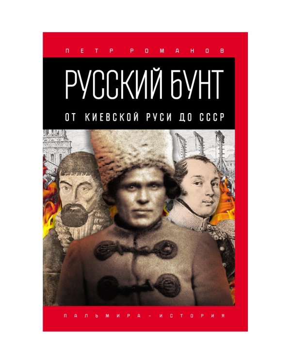 Русский бунт: От Киевской Руси до СССР