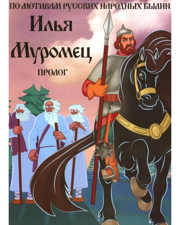 Богатыри (12 картинок с текстом, в папке, А5)