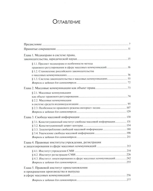Медиаправо: доктрина, законодательство, правоприменение: Учебник