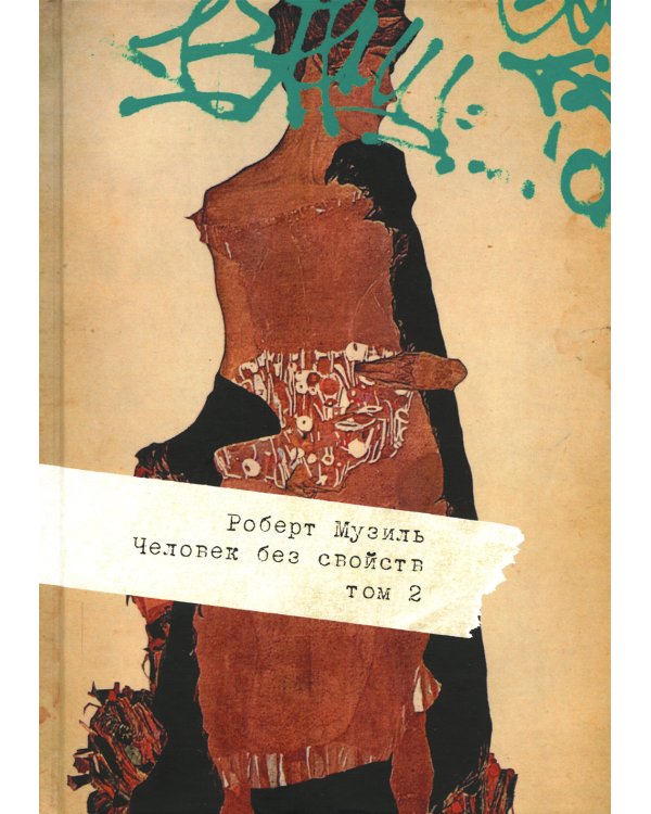 Человек без свойств. В 2 томах. Том 2