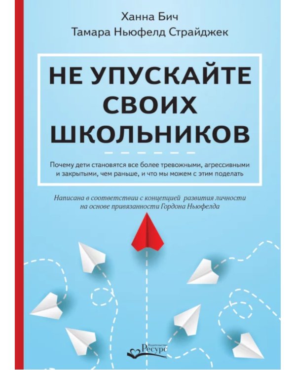 Не упускайте своих школьников