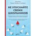 Не упускайте своих школьников