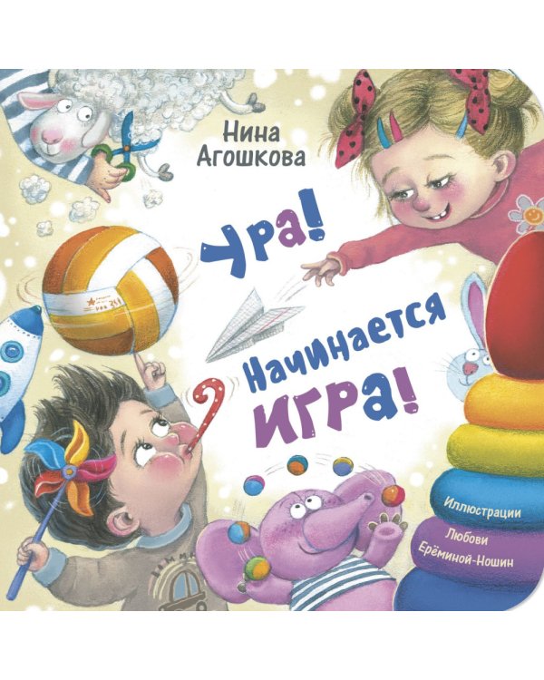 Ура! Начинается игра!